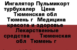 Ингалятор Пульмикорт турбухалер › Цена ­ 400 - Тюменская обл., Тюмень г. Медицина, красота и здоровье » Лекарственные средства   . Тюменская обл.,Тюмень г.